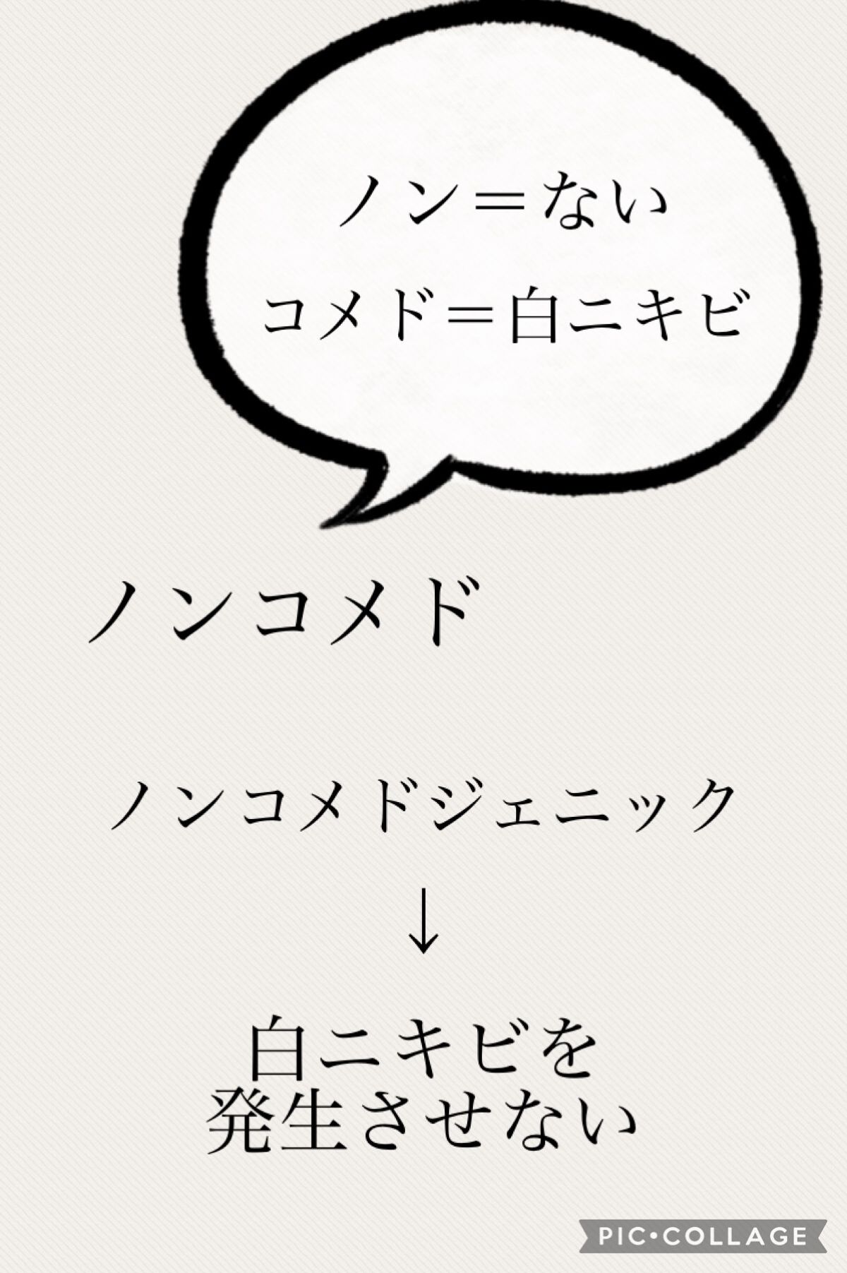 マルチ on LIPS 「ニキビに悩んでませんか?よく化粧品で目にするノンコメドジェニッ..」(2枚目)