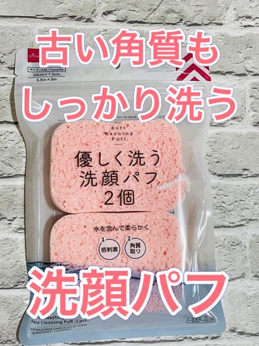 DAISO 優しく洗う洗顔パフのクチコミ「DAISO
優しく洗う洗顔パフ


濡らすともちもちに柔らかくなって、
お肌を優しく洗うと、
.....」（1枚目）