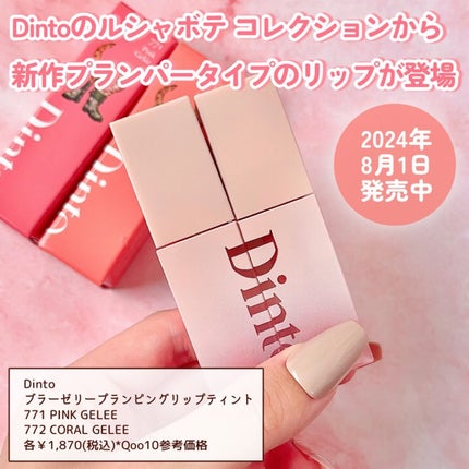 (ル・シャ ボテコレクション)ブラーゼリーボリュームリップティント/Dinto/リップティントを使ったクチコミ(2枚目)