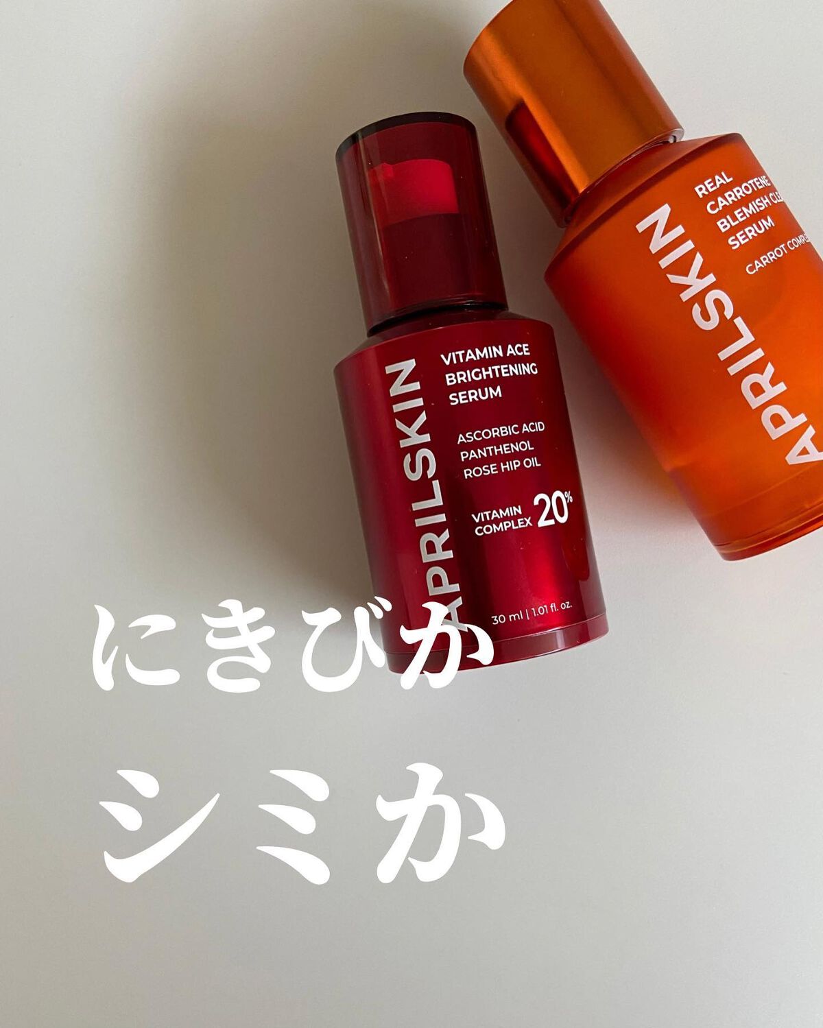 リアルカロテンブレミッシュクリアセラム/APRILSKIN/美容液を使ったクチコミ（1枚目）