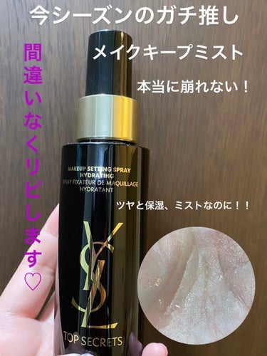 トップ シークレット セッティング グロウ スプレー/YVES SAINT LAURENT BEAUTE/ミスト状化粧水を使ったクチコミ（1枚目）