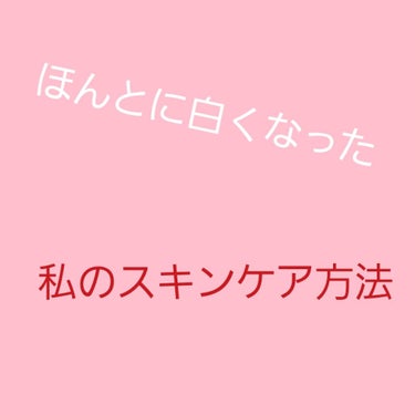 こんにちは、こんばんわ。いちこです。
今回は白くなったと実感した、スキンケア方法を伝授したいと思います。どうぞ気軽に見てくださると嬉しいです。

初めに:ナイーブ
これは、結構ニキビ肌の人にオススメです