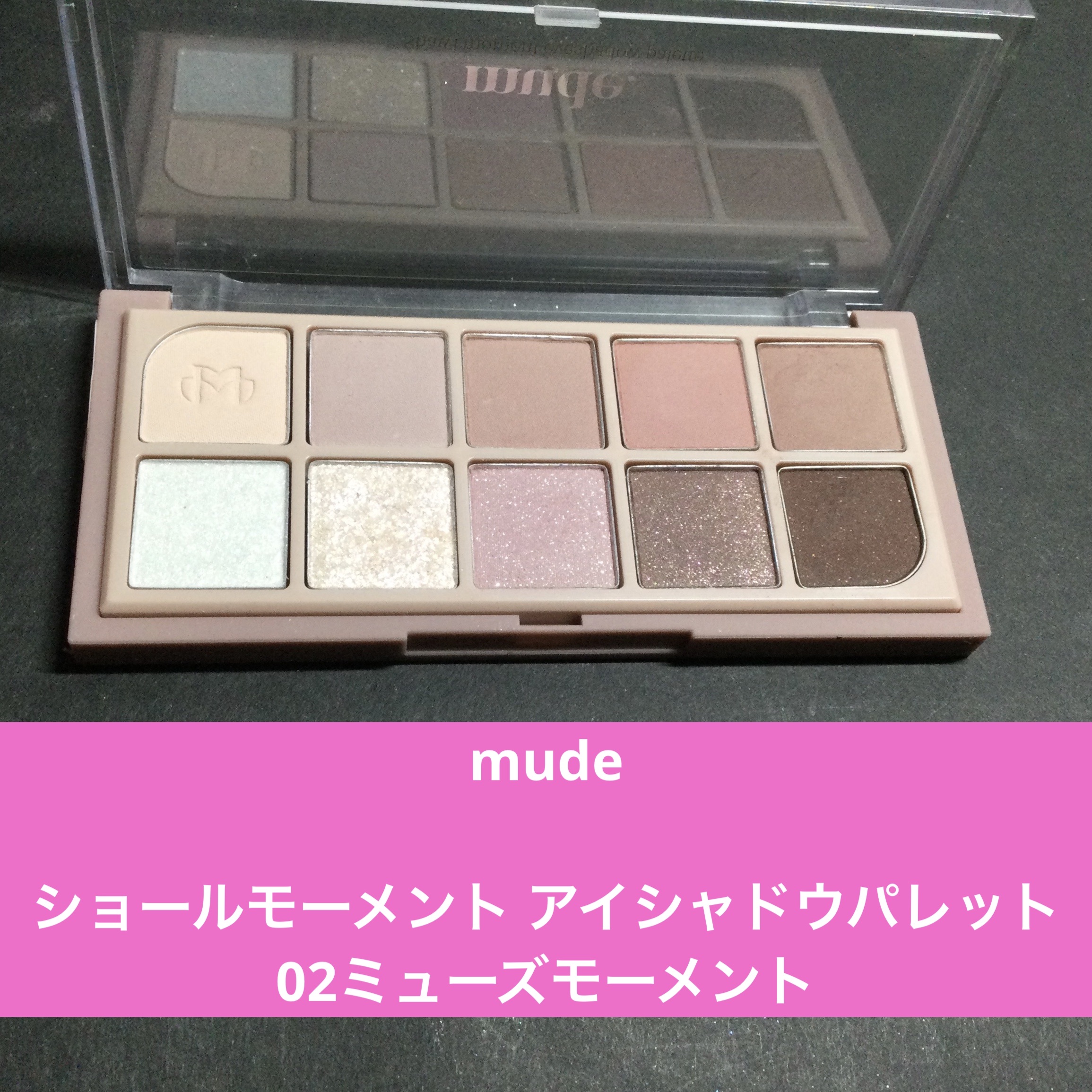 MDショールモーメント アイシャドウパレット/mude./アイシャドウパレットを使ったクチコミ（2枚目）