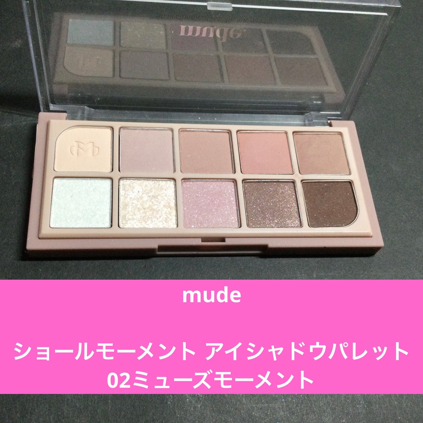 MDショールモーメント アイシャドウパレット/mude/アイシャドウパレットを使ったクチコミ(2枚目)