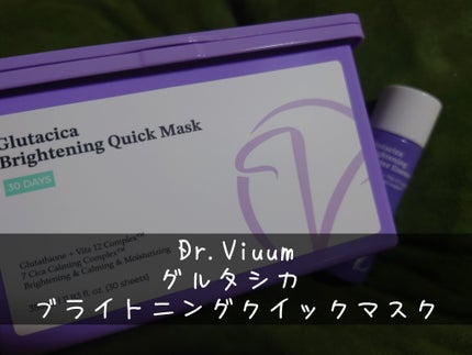 グルタシカ ブライトニングクイックマスク/Dr.Viuum/シートマスク・パックを使ったクチコミ(1枚目)