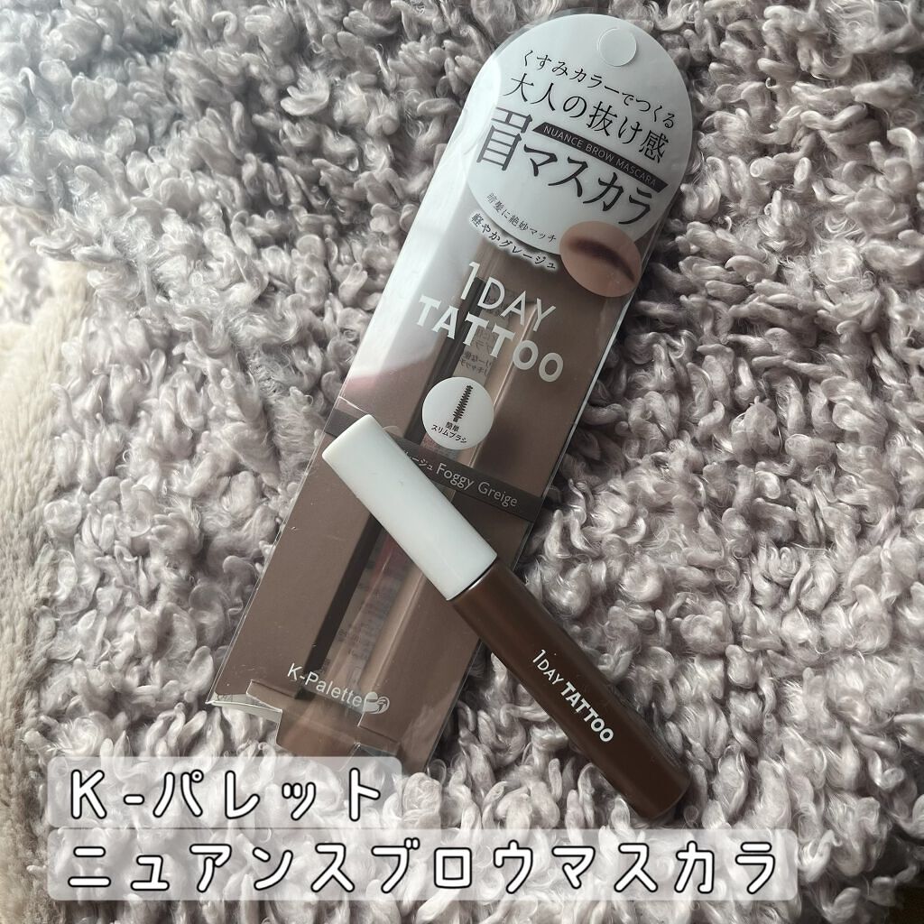ニュアンスブロウマスカラ 04 フォギーグレージュ/K-パレット/眉マスカラを使ったクチコミ（1枚目）