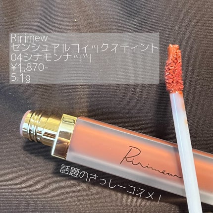 センシュアルフィックスティント/Ririmew/リップティントを使ったクチコミ(2枚目)