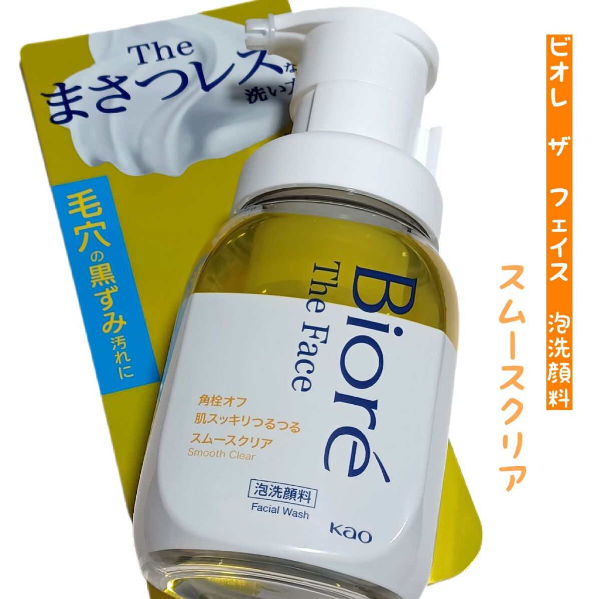 ビオレ ザフェイス 泡洗顔料 スムースクリア/ビオレ/泡洗顔を使ったクチコミ（1枚目）