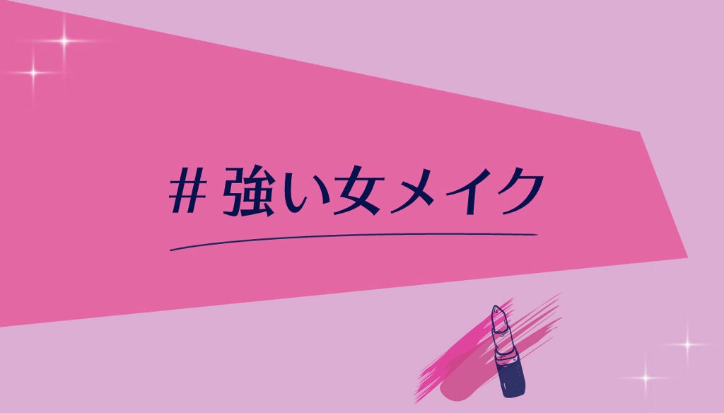 この夏の大人メイクを教えて。みんなの「#強い女メイク」募集!のサムネイル