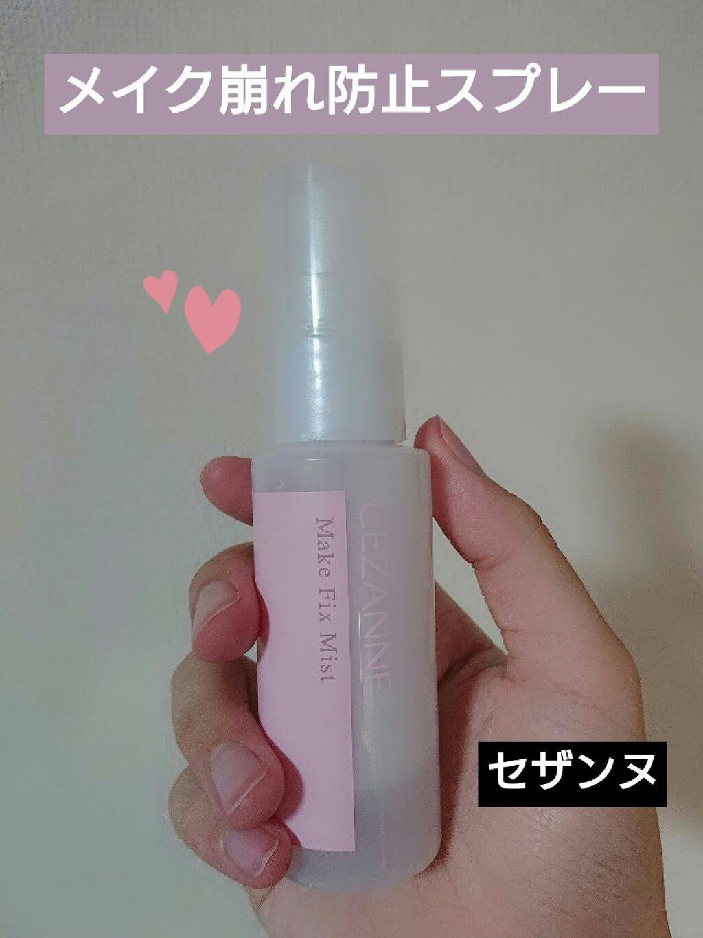 メイクフィックスミスト/CEZANNE/フィックスミストを使ったクチコミ(1枚目)