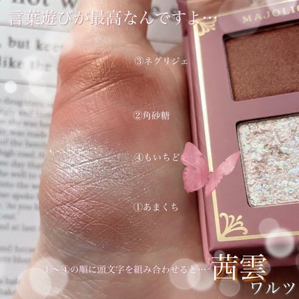 シャドーフラッシュ /MAJOLICA MAJORCA/アイシャドウパレットを使ったクチコミ(2枚目)