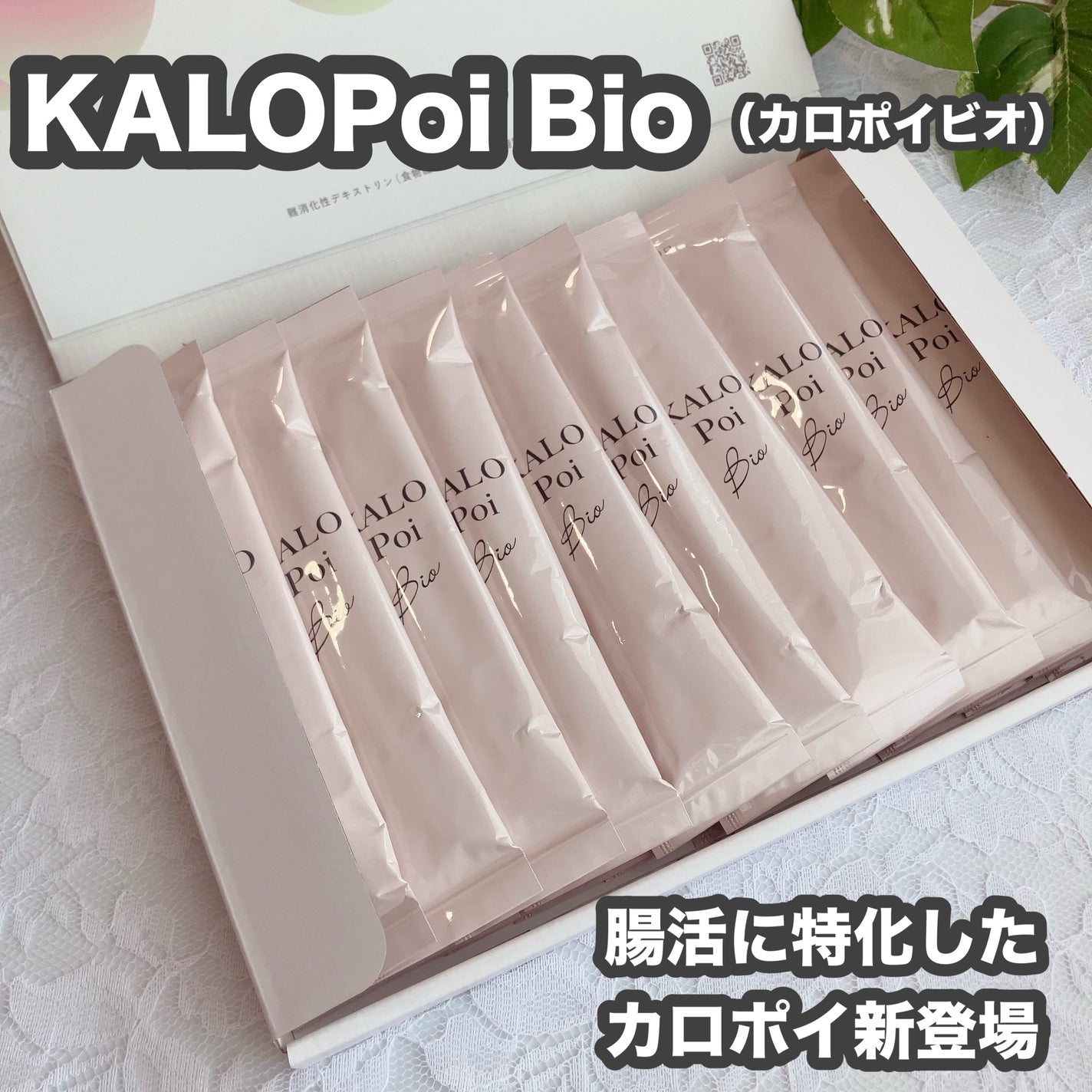 KALOPoi Bio/HANAKOLLECTION/食品を使ったクチコミ(1枚目)