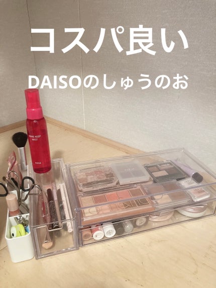 重なる透明収納ケース/DAISO/その他を使ったクチコミ(1枚目)