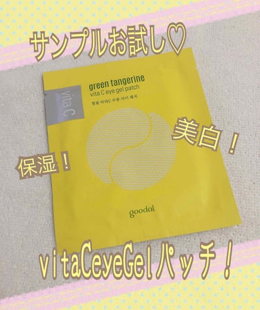 グリーンタンジェリン　ビタC　アイジェルパッチ/goodal/アイケア・アイクリームを使ったクチコミ（1枚目）