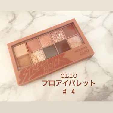 プロ アイ パレット/CLIO/パウダーアイシャドウを使ったクチコミ（1枚目）