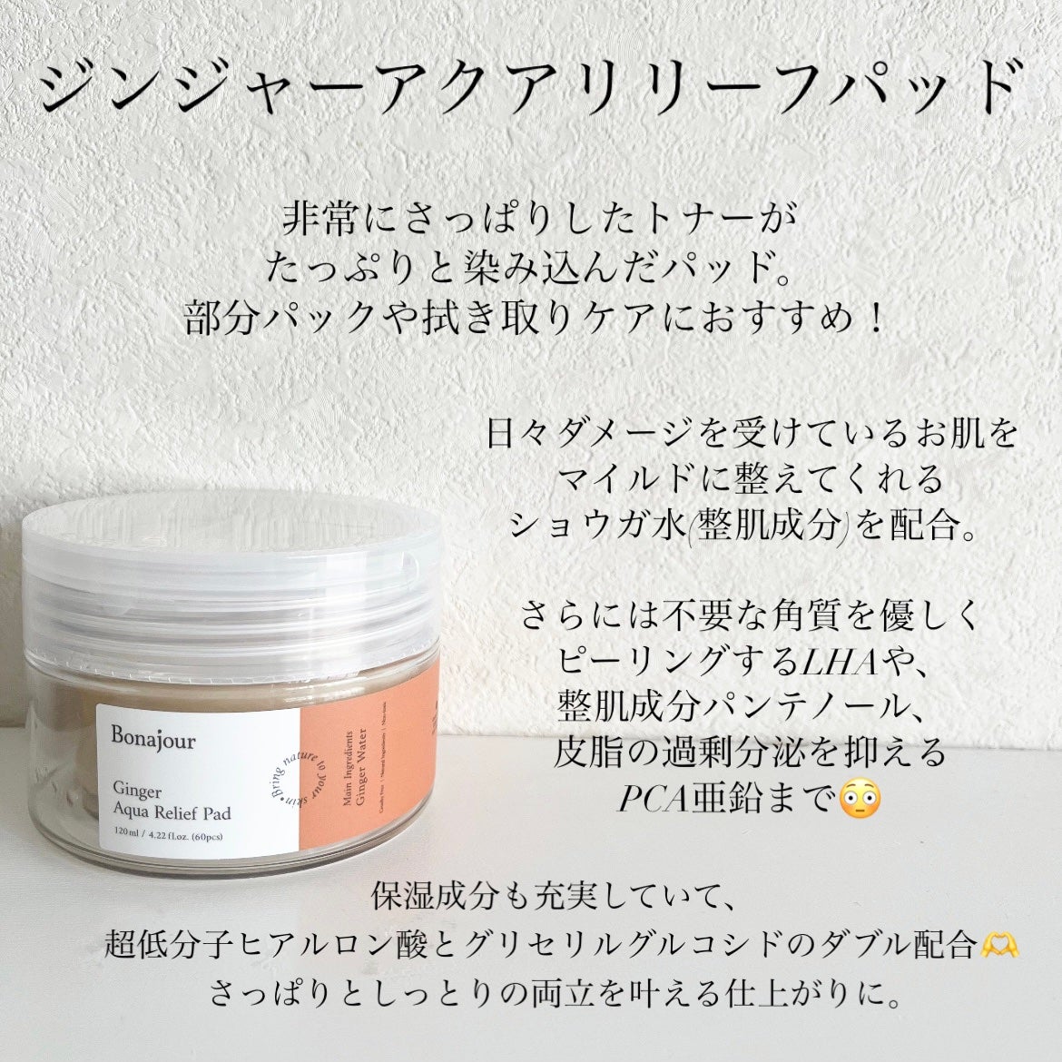 ジンジャーアクアリリーフパッド 60枚/Bonajour/トナーパッドを使ったクチコミ(2枚目)