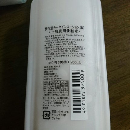 カーマインローション(N)/SHISEIDO/化粧水を使ったクチコミ(3枚目)