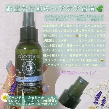 ファイブハーブス バランシングシールドミスト/L'OCCITANE/頭皮ケアを使ったクチコミ(1枚目)