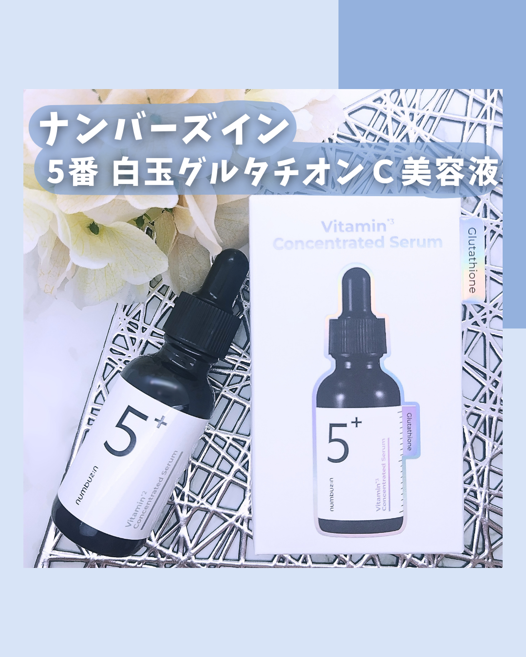 5番 白玉グルタチオンＣ美容液/numbuzin/美容液を使ったクチコミ（2枚目）