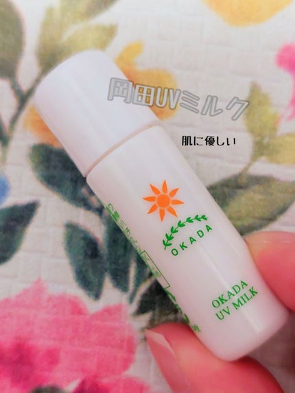 岡田UVミルク/無添加工房OKADA/日焼け止めミルクを使ったクチコミ(1枚目)