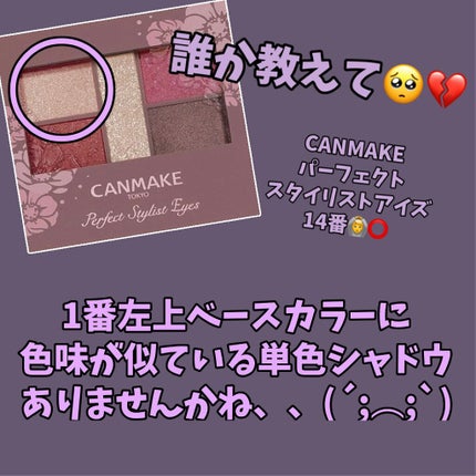 パーフェクトスタイリストアイズ/キャンメイク/アイシャドウパレットを使ったクチコミ(1枚目)