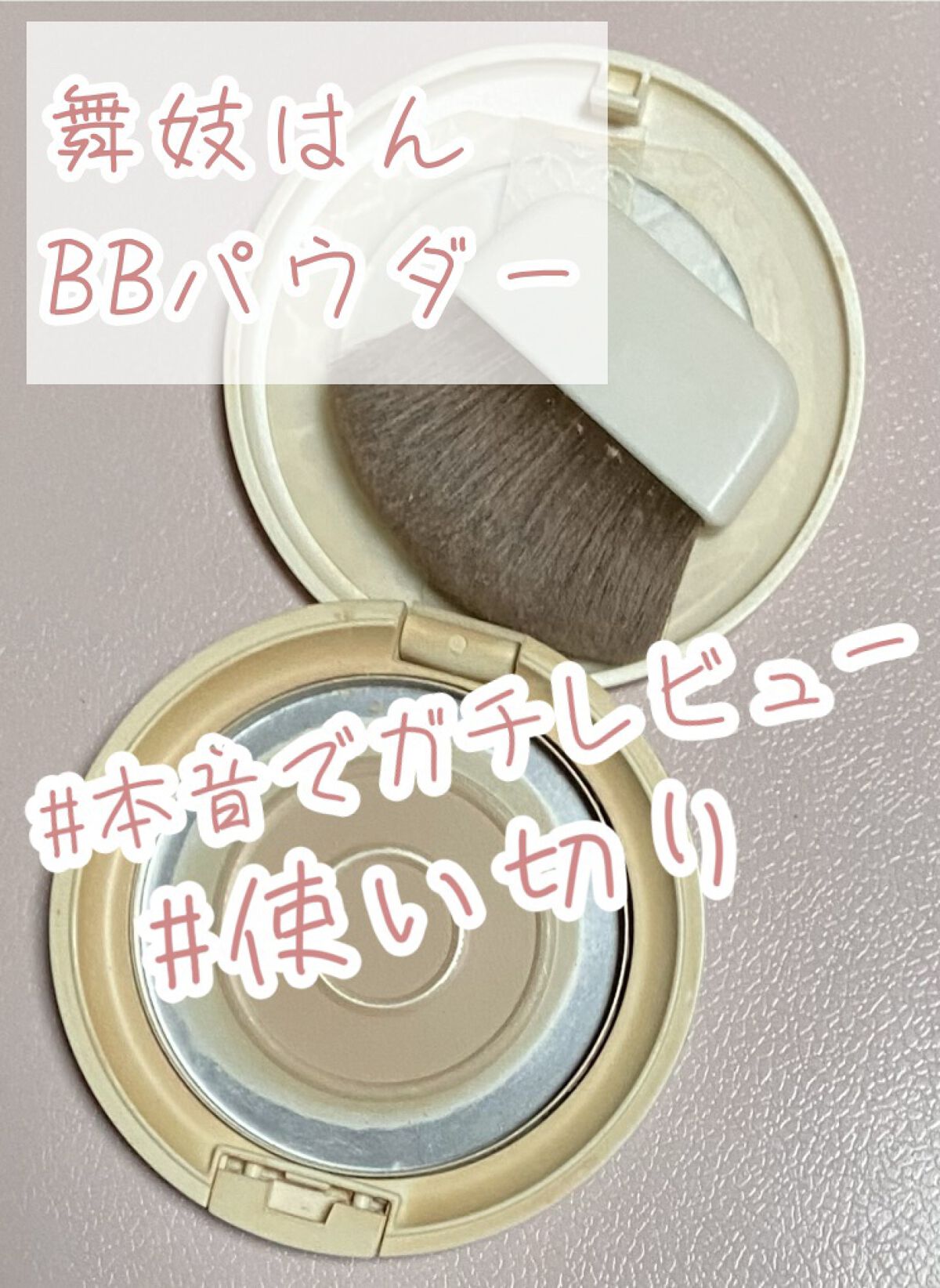 ＢＢパウダー 01 明るい肌色〔ライトベージュ〕/舞妓はん/パウダーファンデーションを使ったクチコミ（1枚目）