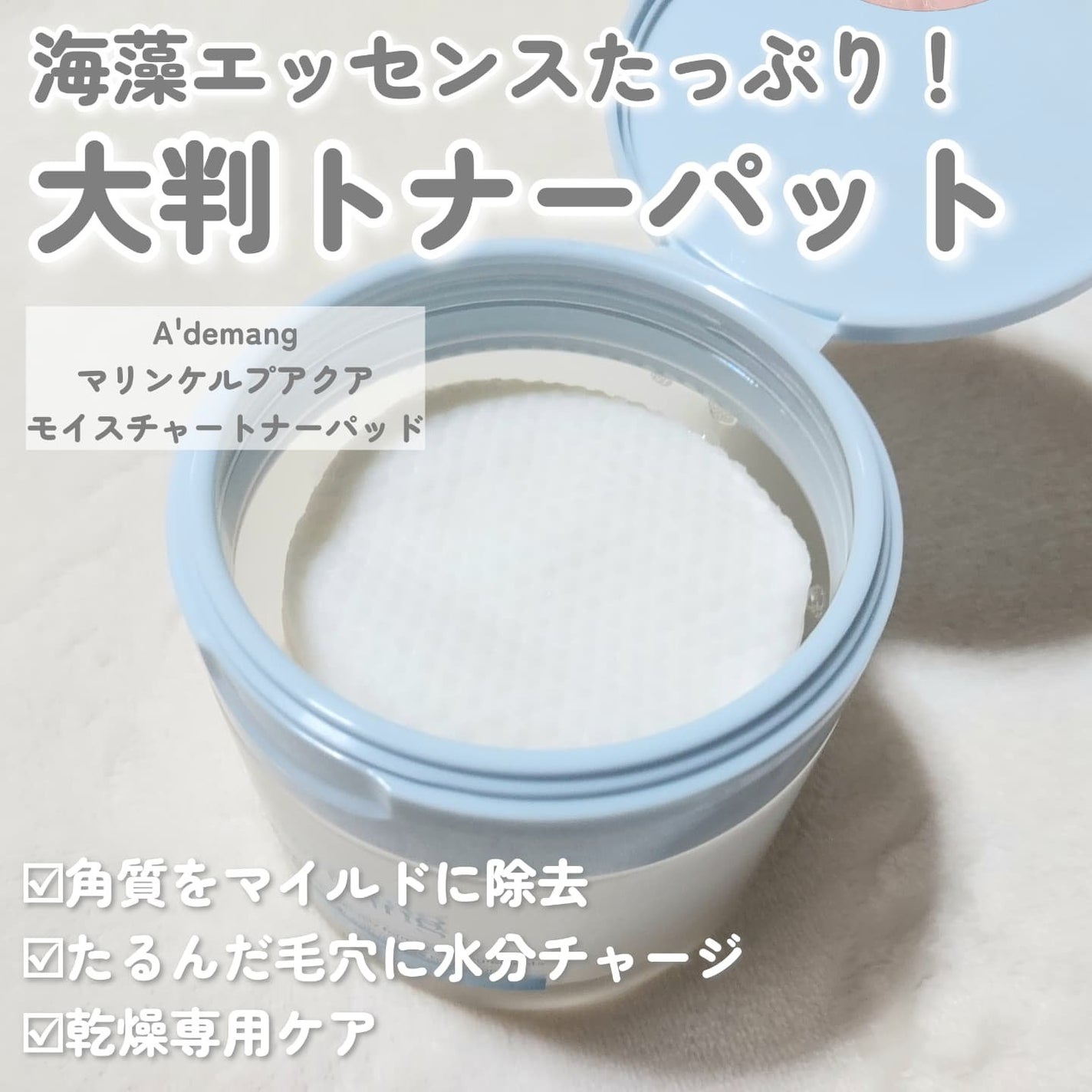 マリンケルプアクアモイスチャートナーパッド60枚/A'demang/トナーパッドを使ったクチコミ(2枚目)