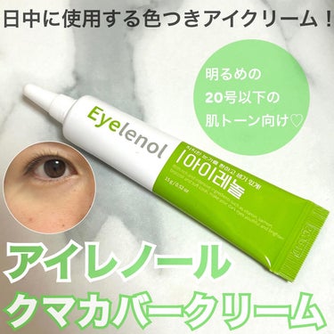 クマカバーアイクリーム/Eyelenol/アイケア・アイクリームを使ったクチコミ（1枚目）