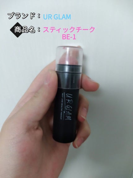 UR GLAM STICK CHEEK/U R GLAM/ジェル・クリームチークを使ったクチコミ(1枚目)