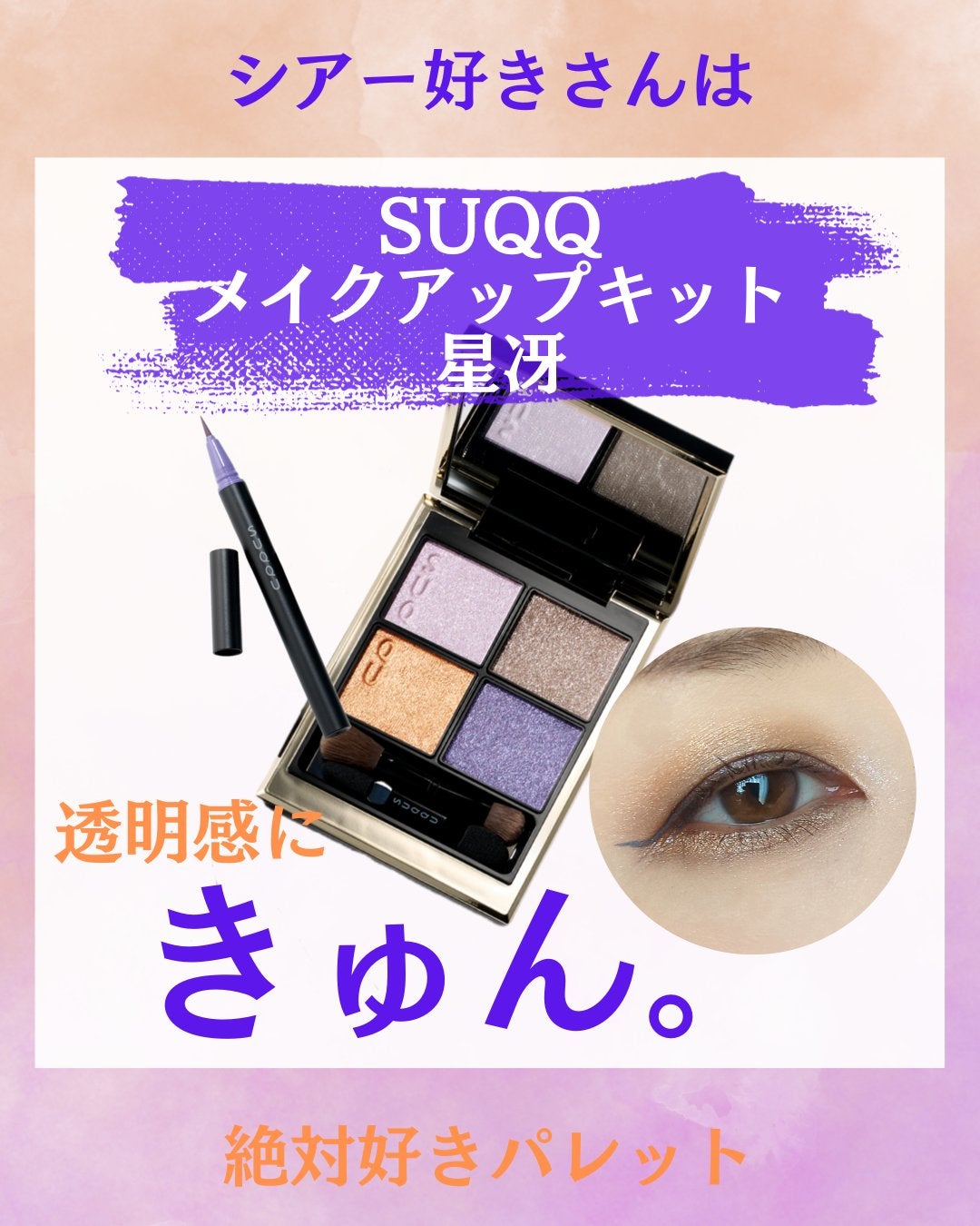 メイクアップ キット 星冴 /SUQQU/メイクアップキットを使ったクチコミ(1枚目)