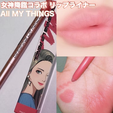 TRUE BEAUTY DESIGNING LIP PENCIL/all my things/リップライナーを使ったクチコミ（1枚目）