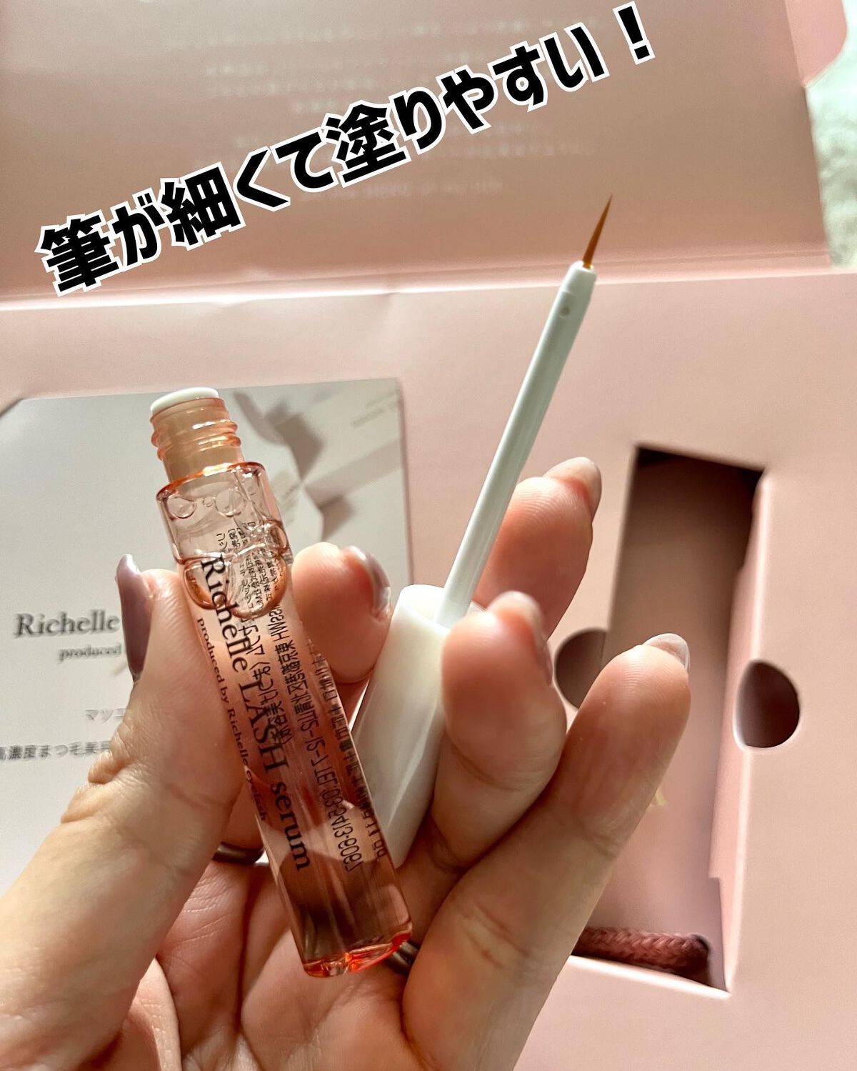 リシェルラッシュセラム/Richelle LASH serum/まつげ美容液を使ったクチコミ(5枚目)