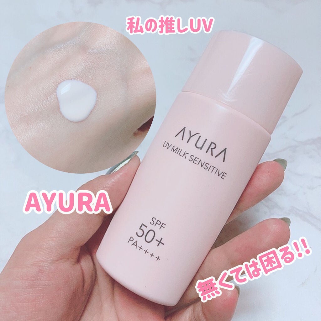 UVミルク センシティブα/AYURA/日焼け止めミルクを使ったクチコミ(1枚目)