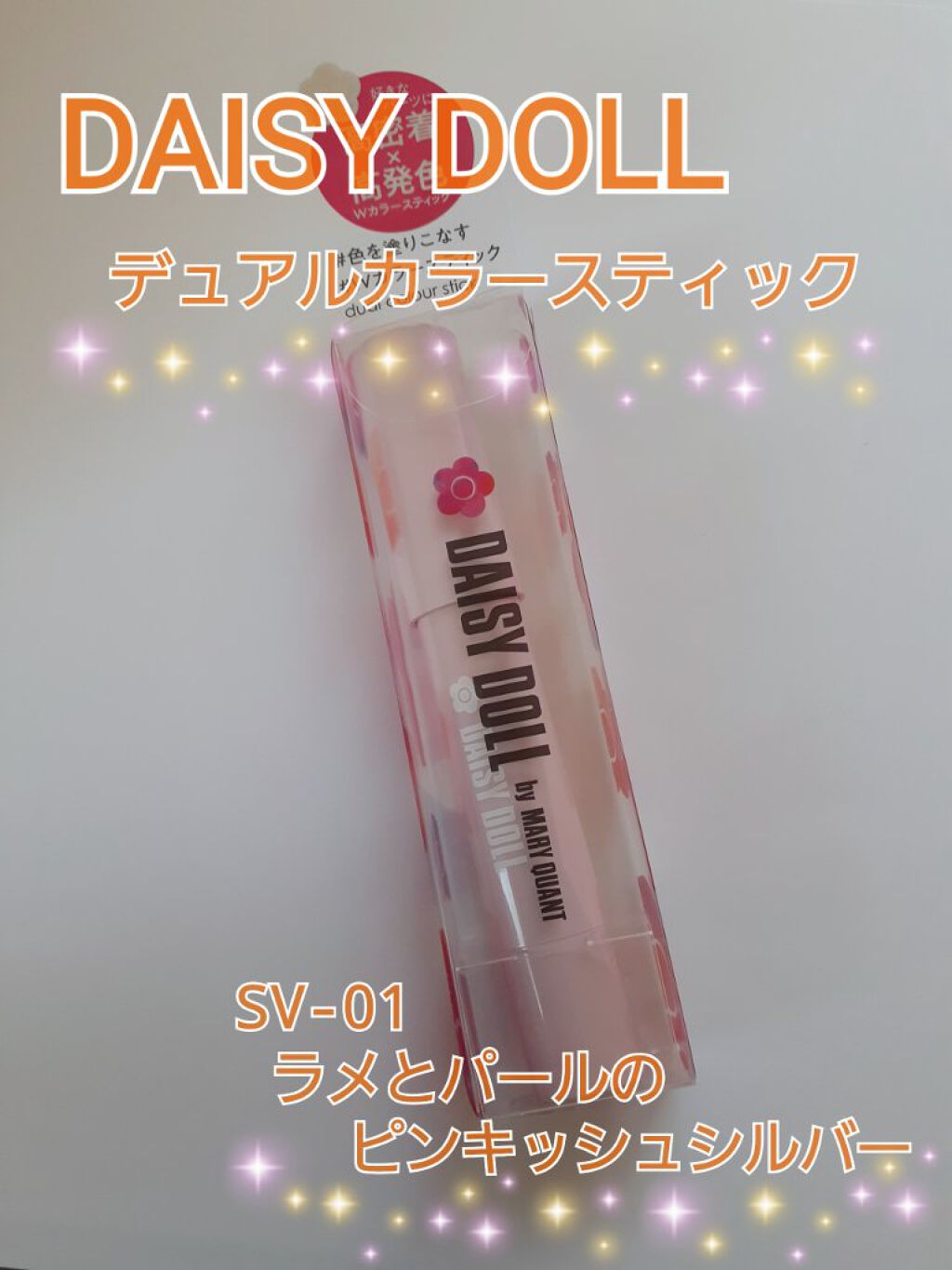 デュアル カラー スティック SV-01（ピンキッシュシルバー）/DAISY DOLL by MARY QUANT/スティックアイシャドウを使ったクチコミ（1枚目）