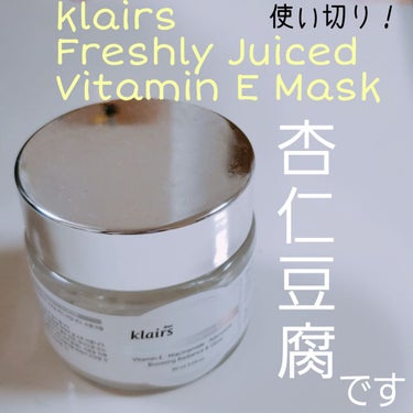 フレッシュリージュースドビタミンEマスク(90g)/Klairs/フェイスクリームを使ったクチコミ（1枚目）