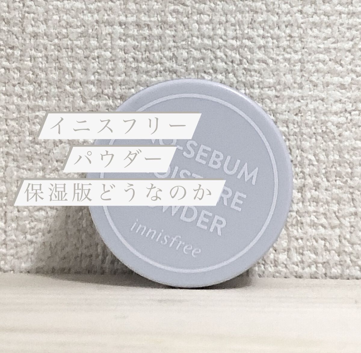 ノーセバム モイスチャーパウダー S/innisfree/フェイスパウダーを使ったクチコミ（1枚目）