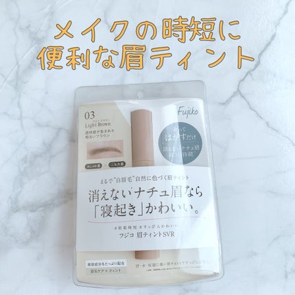眉ティントSVR/Fujiko/眉ティントを使ったクチコミ(1枚目)