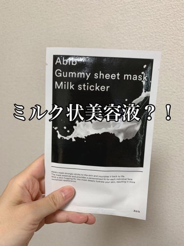 大人気のアビブのシートマスク、使用した感想です。

このmilk sticker は名前にある通り、ミルク状の美容液がたっぷり入っています。
開封後、最初はシートが乳白色にどろっとしているので驚きました