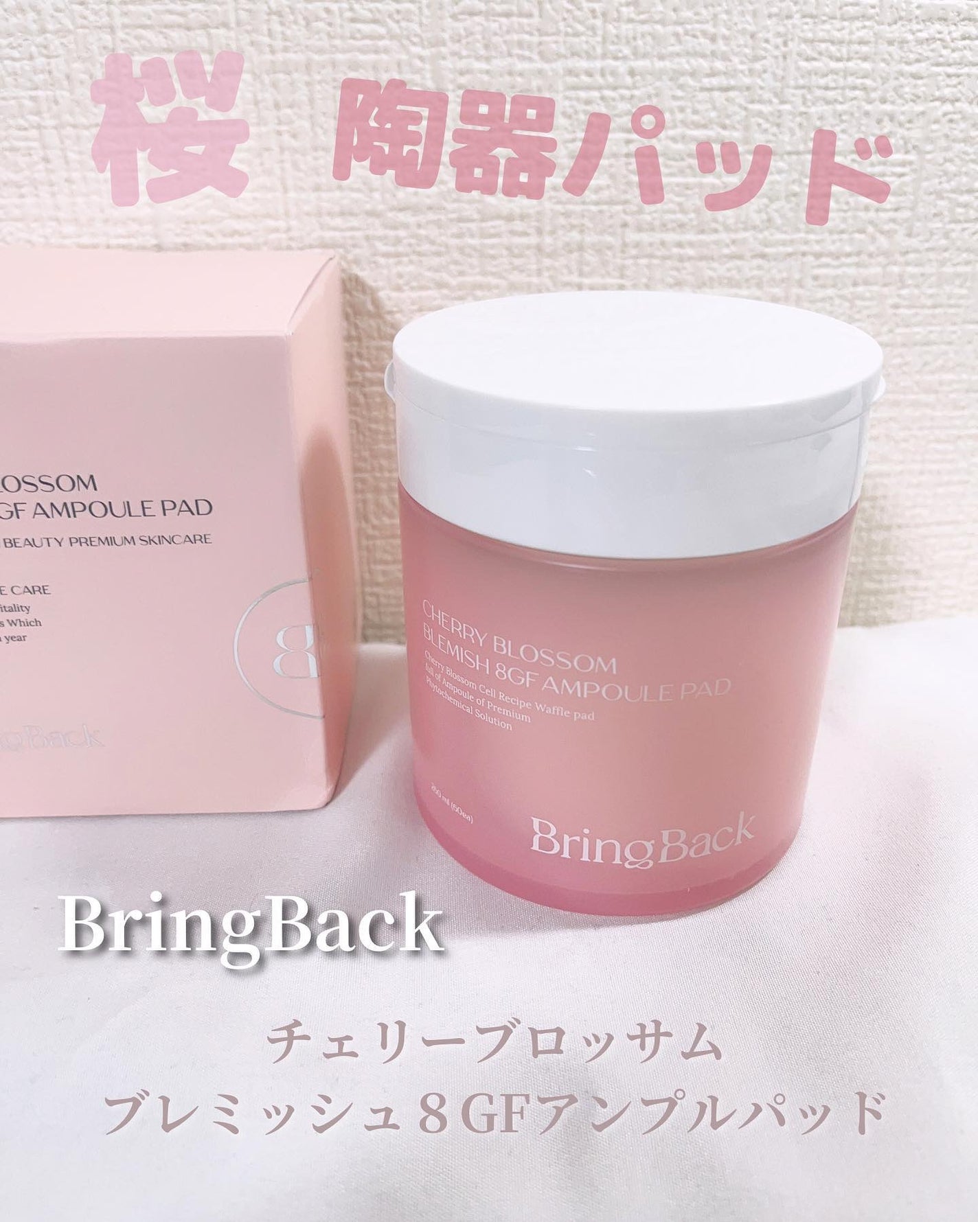 チェリーブロッサム ブレミッシュ 8GF アンプルパッド/Bring Back/トナーパッドを使ったクチコミ(1枚目)