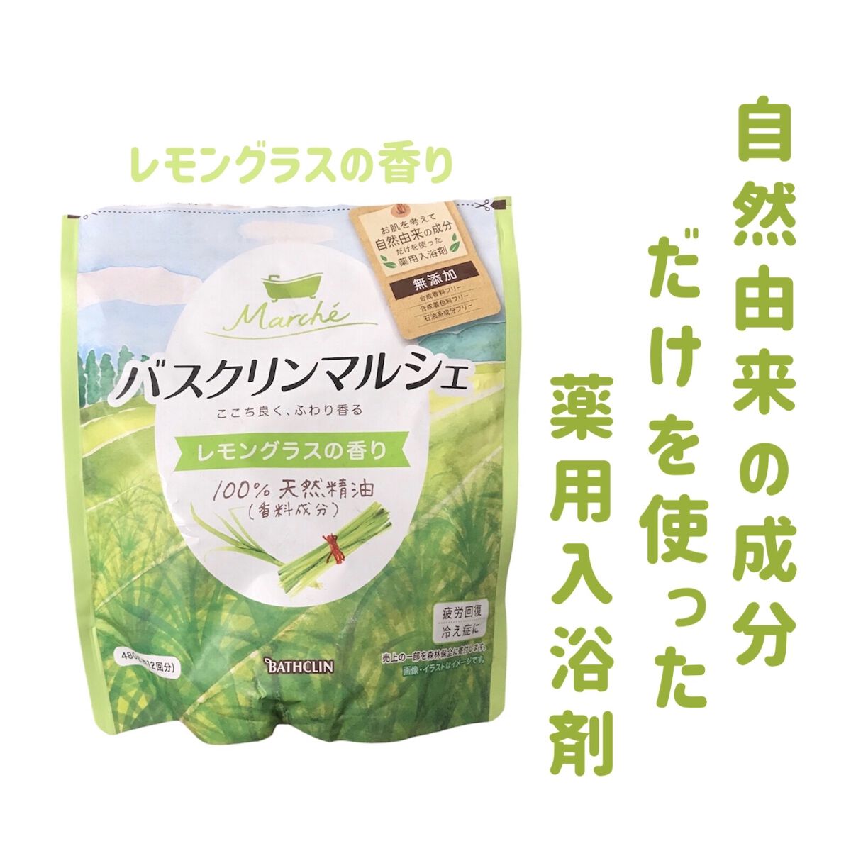 バスクリンマルシェ レモングラスの香り/バスクリン/無機塩系入浴剤を使ったクチコミ（1枚目）
