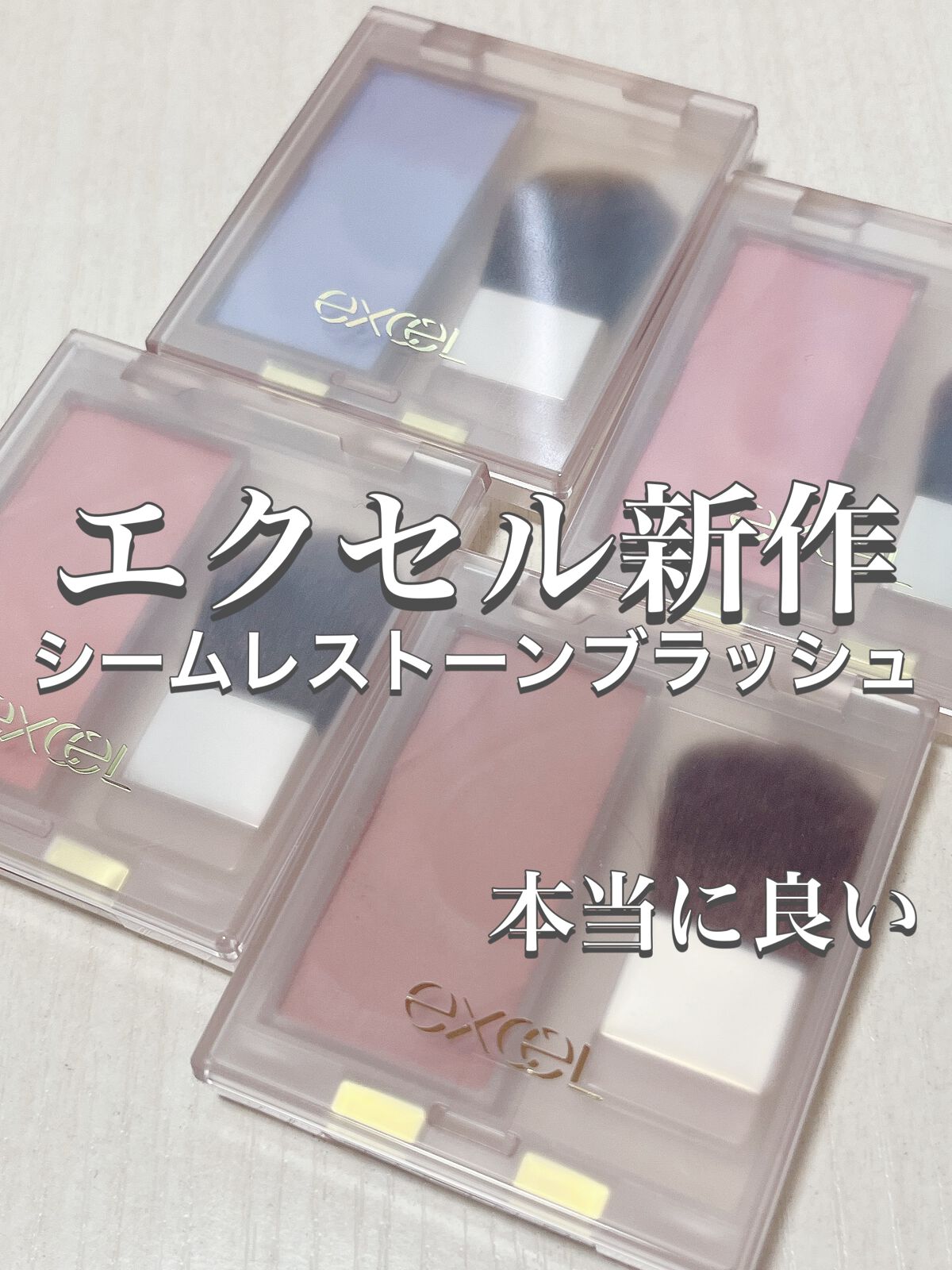 シームレストーン ブラッシュ/excel/パウダーチークを使ったクチコミ(1枚目)