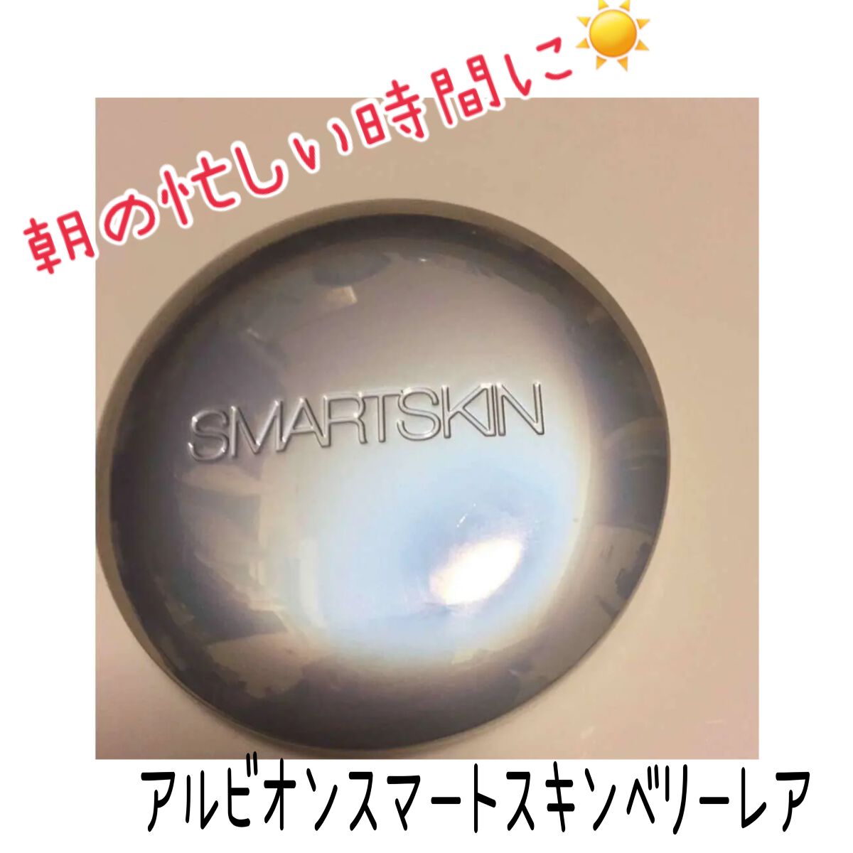 アルビオン スマートスキン ベリーレア/ALBION/クリーム・エマルジョンファンデーションを使ったクチコミ(1枚目)