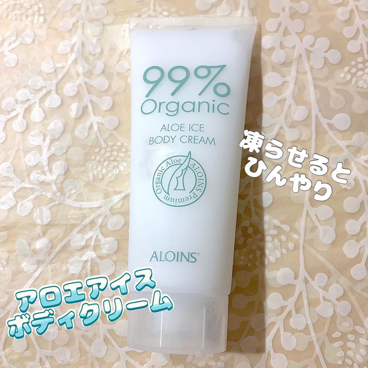 アロエアイスボディクリーム /オーガニック99 /ボディクリームを使ったクチコミ(1枚目)