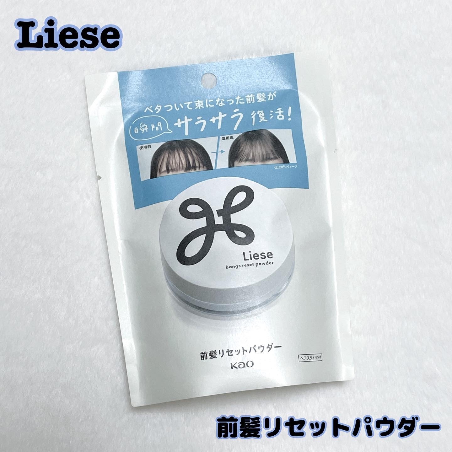前髪リセットパウダー/リーゼ/その他スタイリングを使ったクチコミ（1枚目）