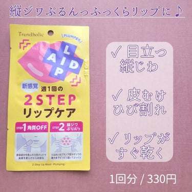 🍎トレンドホリック
リップエイド集中マスク（プランパー）🍎
 
⁡
 ＼2STEPケアで縦ジワぷるんっ！／ 
1回分 / 330円
ずっと気になってたトレンドホリック！
トレンドホリックのリップピーリングも気になってる😍
このマスクは6月21日に発売されたばかりのプランプ成分配合のリップケアアイテム💋
 

✓目立つ縦じわ
✓皮むけ ひび割れ
✓リップがすぐ乾く
こんな悩みがある方にオススメ！

【使い方】
STEP1
美容液を含んだパッドの凸凹面で唇を10～20回程度くるくるマッサージ、溜まった角質を柔らげからめ取る！

STEP2
美容液マスクを約1分間唇に貼る！
プランプ成分がうるおいと共にピリピリと角質層に浸透！

貼ってすぐピリピリ！
ほんと少しピリピリする程度だから我慢できるよ😉
使用後はまじで縦ジワ目立たなくなっててびっくりした😳💕
1分貼るだけの短い時間で特別なケアできてよき😍
デート前に使いたい😘💋
  

---------------------------------- 

いいね、コメント フォロー、保存いただけると嬉しいです☺

----------------------------------
 

#LIPAID #リップエイド集中マスク #トレンドホリック #リップケア #唇ケア #リッププランパー #cosme #コスメ #美容 #美容好きさんと繋がりたい #美容垢さんと繋がりたい #正直レビュー の画像 その1