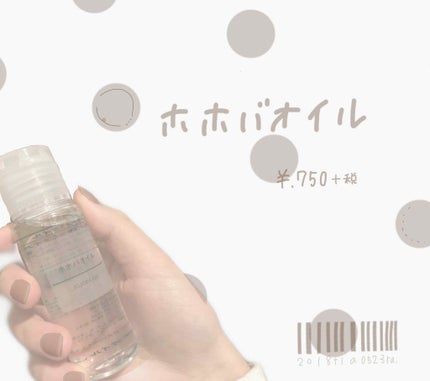 ホホバオイル/無印良品/ボディオイルを使ったクチコミ(1枚目)