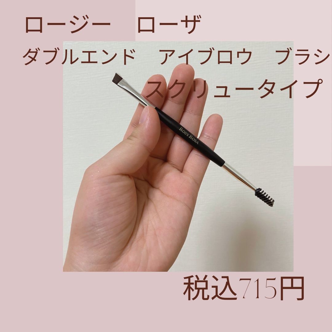 ダブルエンドアイブロウブラシ スクリュータイプ/ロージーローザ/メイクブラシを使ったクチコミ（2枚目）