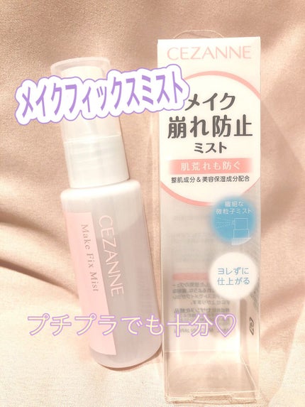 メイクフィックスミスト/CEZANNE/フィックスミストを使ったクチコミ(1枚目)