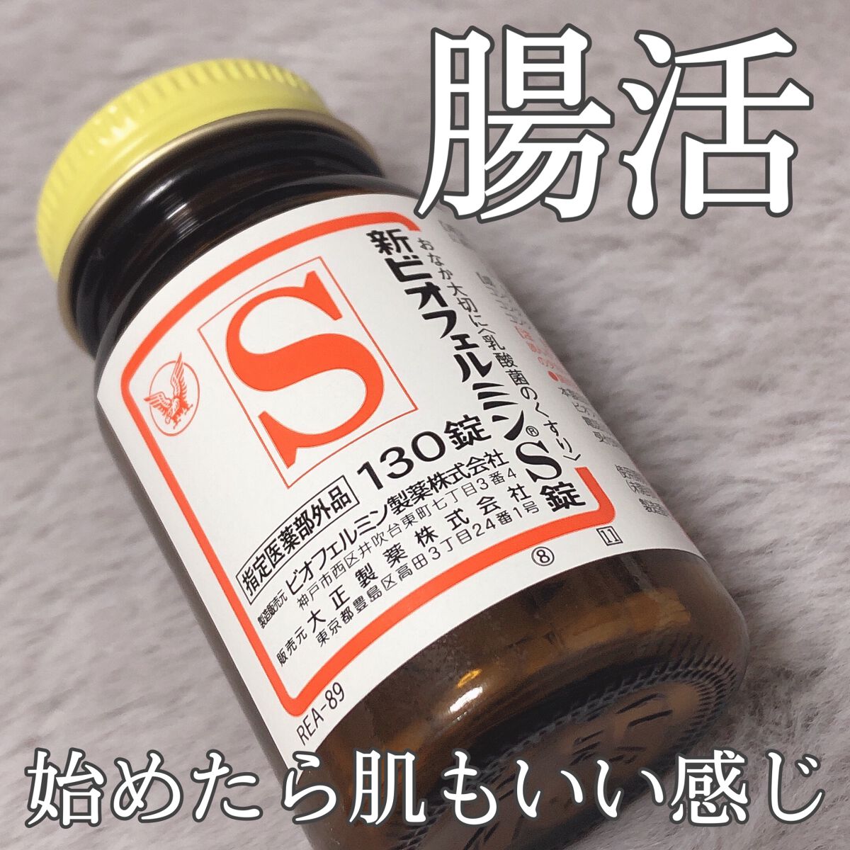 新ビオフェルミンS錠 /ビオフェルミン/健康サプリメントを使ったクチコミ(1枚目)