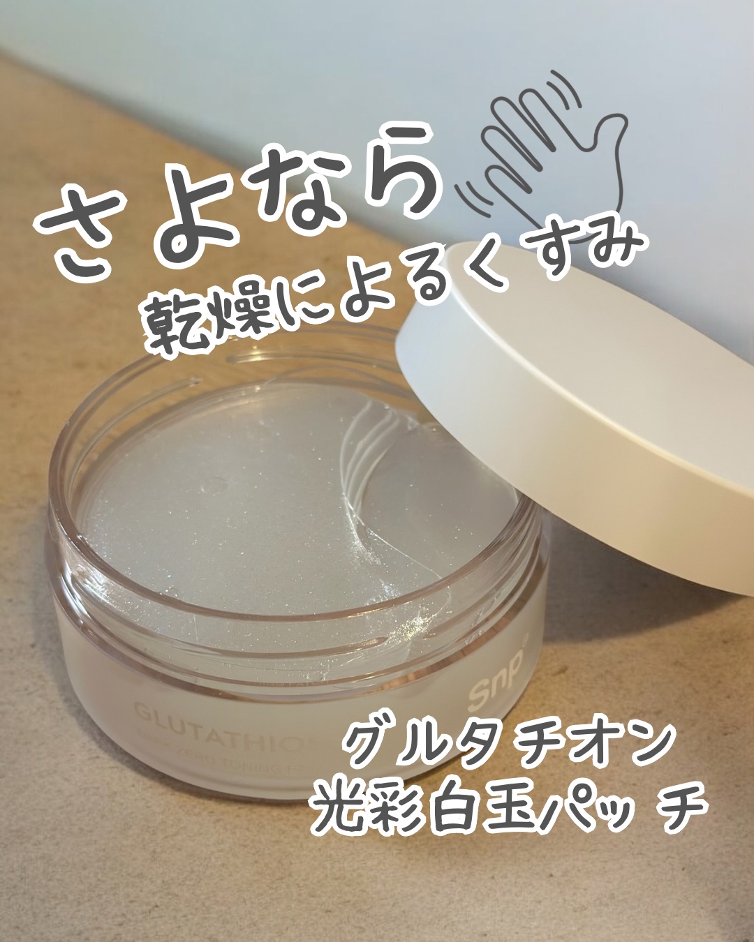 グルタチオンダークゼロトーニングパッチ/SNP/アイケア・アイクリームを使ったクチコミ（1枚目）